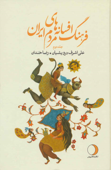فرهنگ افسانه های مردم ایران جلد دوم