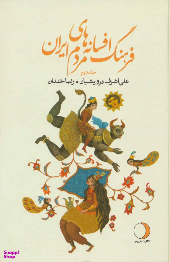 فرهنگ افسانه های مردم ایران جلد دوم