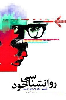 روانشناسی خود امیرکبیر