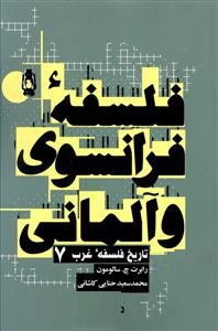 فلسفه فرانسوی و آلمانی روزنه