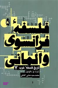 فلسفه فرانسوی و آلمانی روزنه