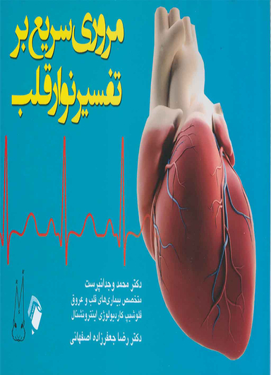 مرور سریع بر تفسیر نوار قلب