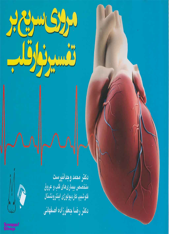 مرور سریع بر تفسیر نوار قلب