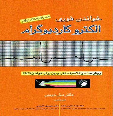 خواندن فوری الکترو کاردیوگرام