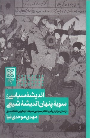 اندیشه سیاسی : سویه پنهان اندیشه شیعی