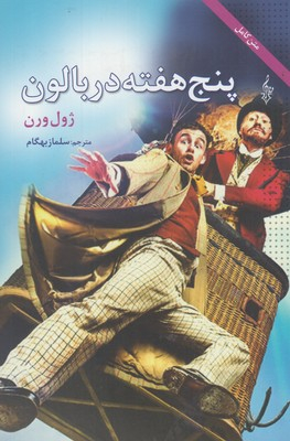 پنج هفته در بالون