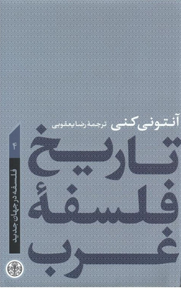 تاریخ فلسفه غرب 4 فلسفه در جهان جدید