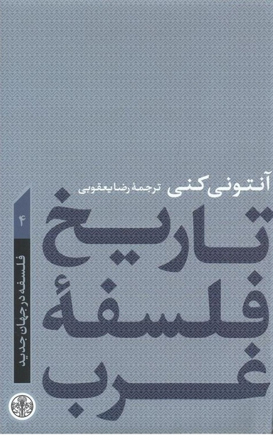 تاریخ فلسفه غرب 4 فلسفه در جهان جدید