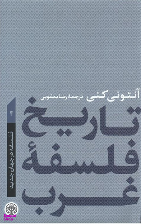 تاریخ فلسفه غرب 4 فلسفه در جهان جدید