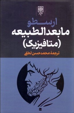 مجموعه آثار ارسطو 3 جلدی