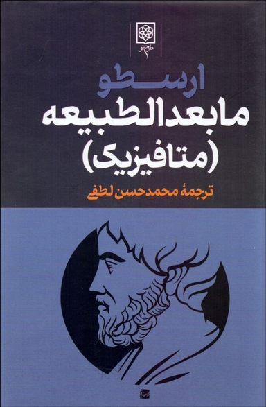 مجموعه آثار ارسطو 3 جلدی