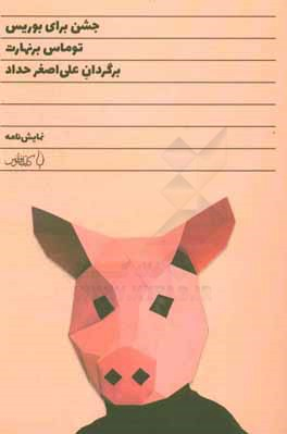 کتاب جشن برای بوریس اثر توماس برنهارت انتشارات کتاب فانوس