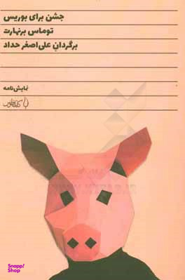 کتاب جشن برای بوریس اثر توماس برنهارت انتشارات کتاب فانوس