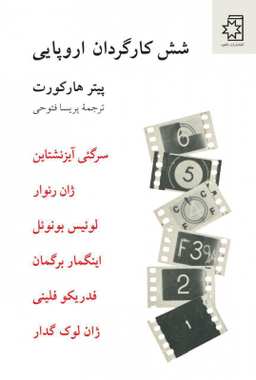 شش کارگردان اروپایی ناهید