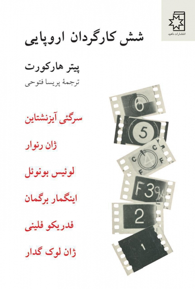 شش کارگردان اروپایی ناهید