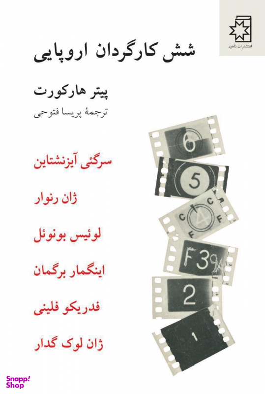 شش کارگردان اروپایی ناهید