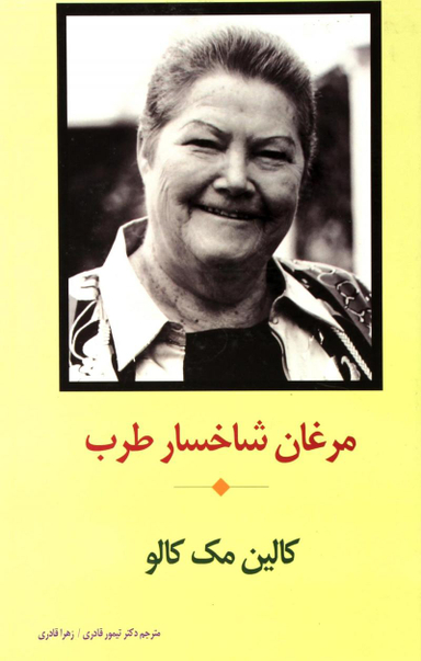 مرغان شاخسار طرب