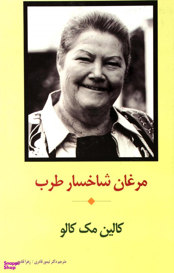 مرغان شاخسار طرب
