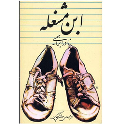 ابن مشغله
