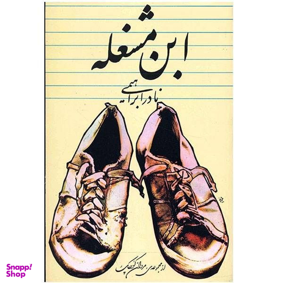 ابن مشغله