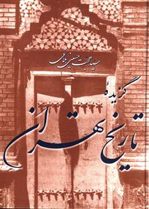 گزیده تاریخ تهران مازیار