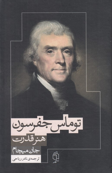 هنر قدرت در زندگی افکار و آرای توماس جفرسون