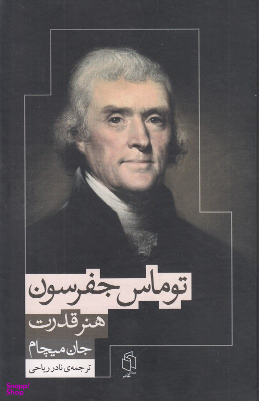هنر قدرت در زندگی افکار و آرای توماس جفرسون