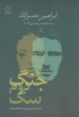 جنگ دوم سگ گل آذین