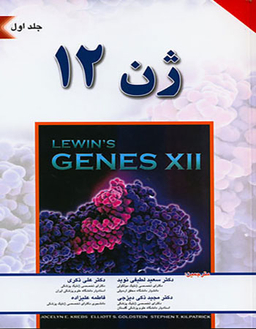 ژن 12 (جلد اول)