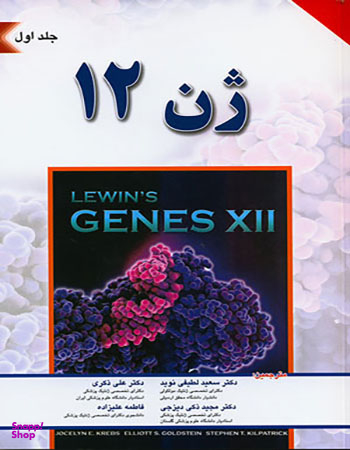 ژن 12 (جلد اول)