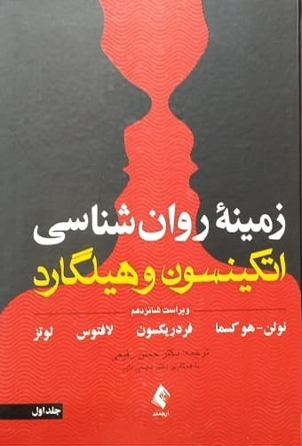 زمینه روانشناسی اتکینسون و هیلگارد جلد 1