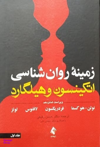 زمینه روانشناسی اتکینسون و هیلگارد جلد 1