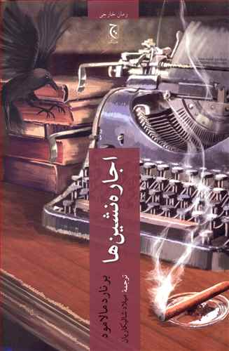 اجاره نشین ها چترنگ