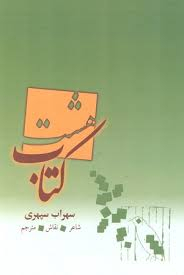 هشت کتاب سهراب سپهری با قاب بهزاد