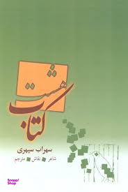 هشت کتاب سهراب سپهری با قاب بهزاد