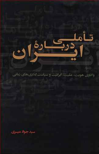 تاملی درباره ایران نقد فرهنگ