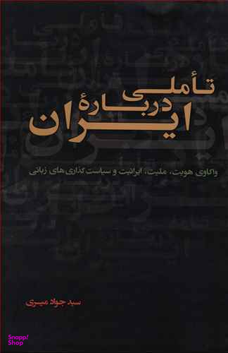 تاملی درباره ایران نقد فرهنگ