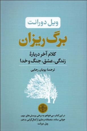 برگ ریزان: کلام آخر درباره زندگی عشق جنگ و خدا