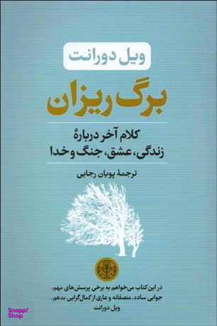برگ ریزان: کلام آخر درباره زندگی عشق جنگ و خدا