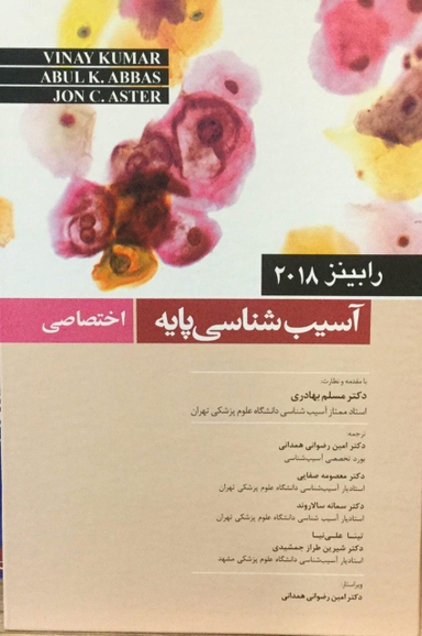 آسیب شناسی پایه (اختصاصی) 2018