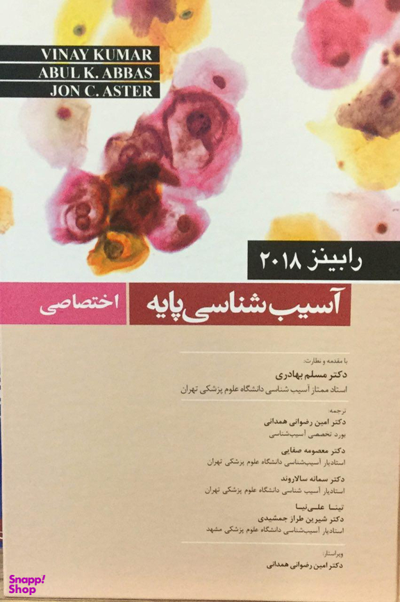 آسیب شناسی پایه (اختصاصی) 2018
