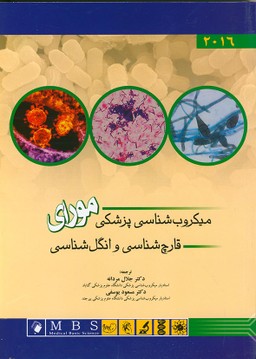 میکروب شناسی پزشکی مورای ( قارچ شناسی و انگل شناسی2016)