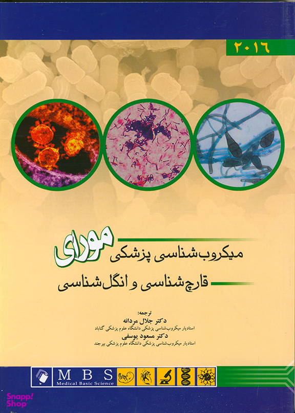 میکروب شناسی پزشکی مورای ( قارچ شناسی و انگل شناسی2016)