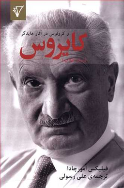 کایروس (زمان انقلاب) و کرونوس در آثار هایدگر