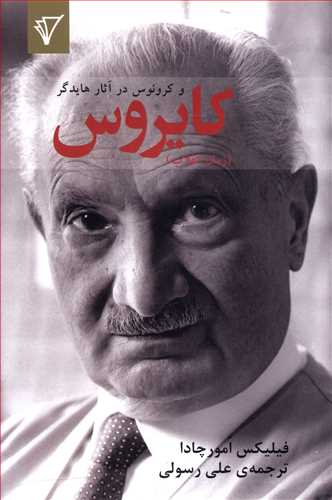 کایروس (زمان انقلاب) و کرونوس در آثار هایدگر
