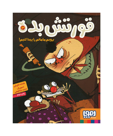 کتاب قورتش بده 3: برویم مامانم را پیدا کنیم! اثر عادله خلیفی انتشارات هوپا