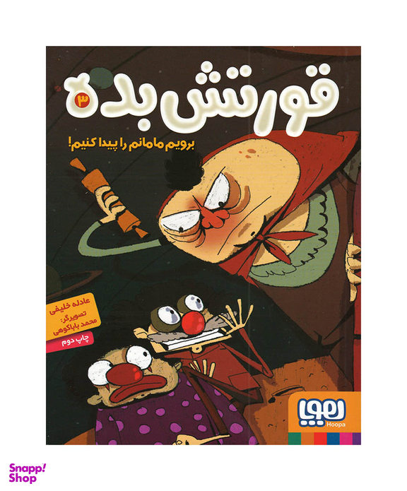 کتاب قورتش بده 3: برویم مامانم را پیدا کنیم! اثر عادله خلیفی انتشارات هوپا
