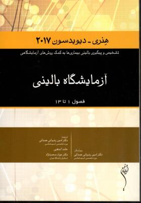 آزمایشگاه بالینی هنری دیویدسون (2017)