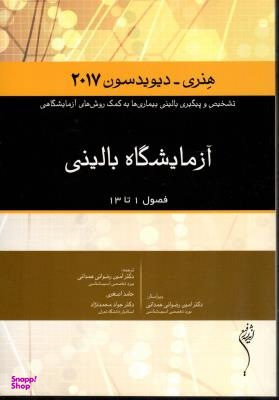 آزمایشگاه بالینی هنری دیویدسون (2017)