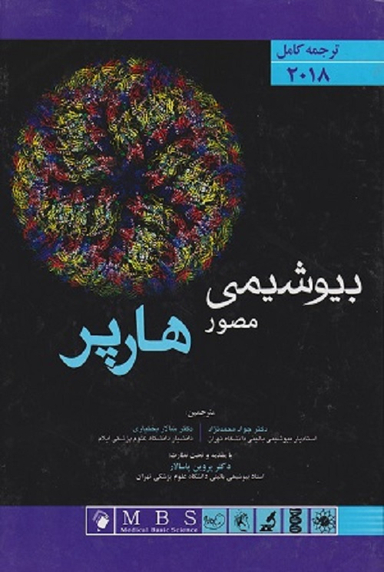 بیوشیمی مصور هارپر 2018 (ترجمه کامل)